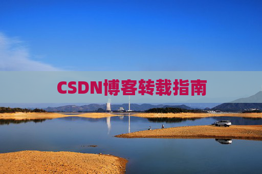 CSDN博客转载指南