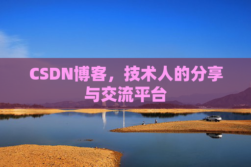 CSDN博客，技术人的分享与交流平台